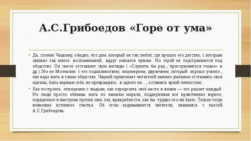 Мильон терзаний чацкого горе от ума. Мильон терзаний чацкого горе от ума