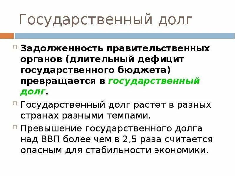 Государственный долг представляет собой. Государственный долг. Государственный долг определение. Государственный долг это в экономике. Определение государственного долга.