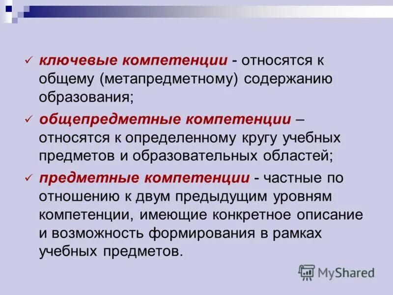 Метапредметная компетентность. Общепредметные и предметные компетенции. Ключевые общепредметные и предметные компетенции. Предметные компетенции учащихся. Метапредметные компетенции на уроках.