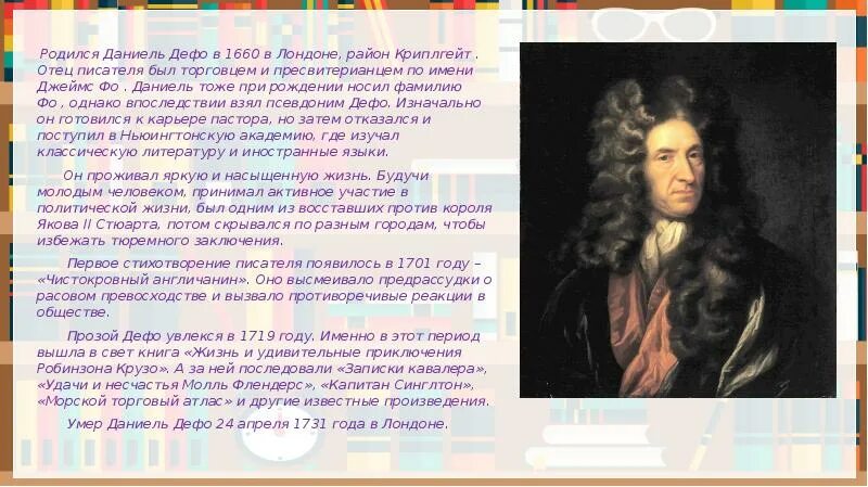 Биография даниэля дефо кратко 6 класс. Даниель Дефо (1660-1731) краткие сведение. Д. Дефо. Краткие сведения о писателе.. Информация про Даниэля Дефо.