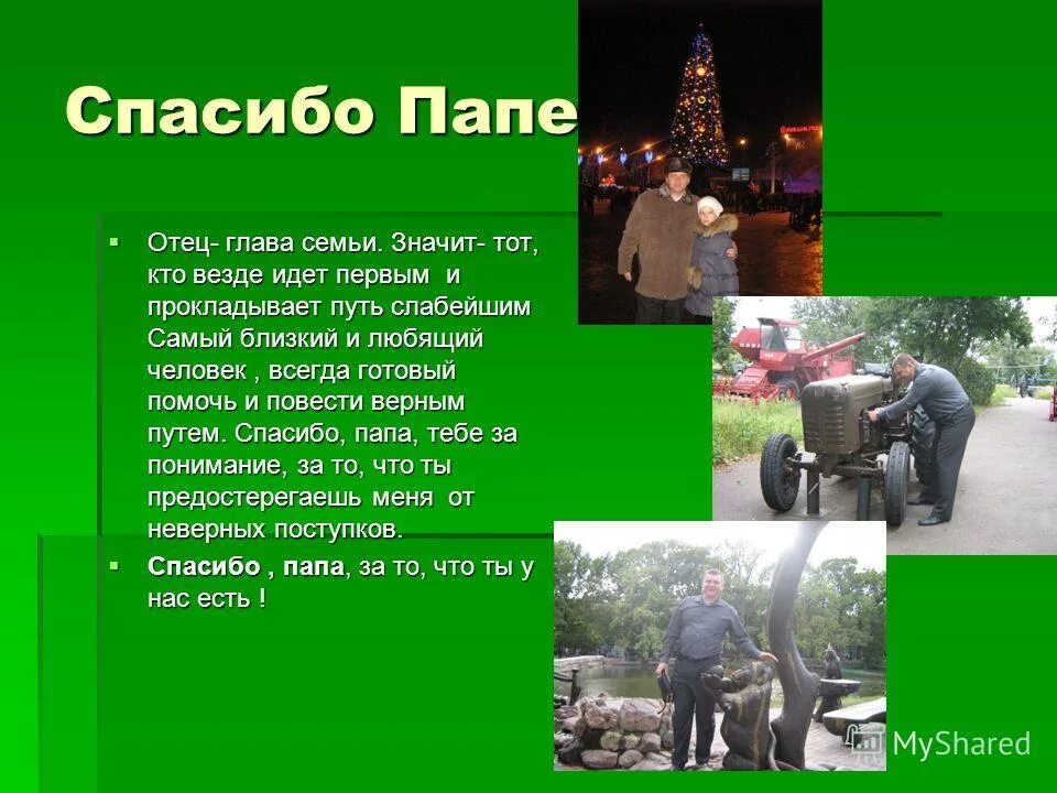 Песня спасибо папе маме. Спасибо, папа!. Спасибо папе за. Благодарность спасибо папе. Спасибо тебе папа.