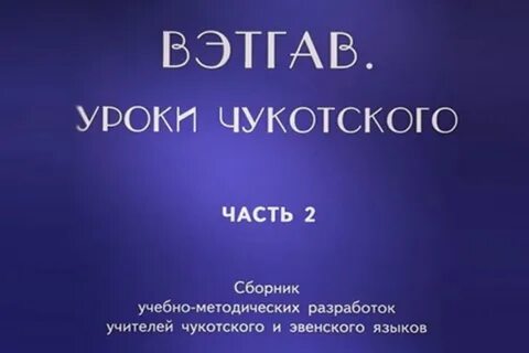 Язык на чукотке