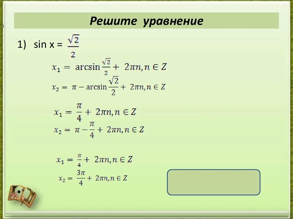 1 2x равно 3 уравнение. Уравнение sin. Решение уравнения sin x a. Решение уравнений с синусом. Решение уравнения sinx a.