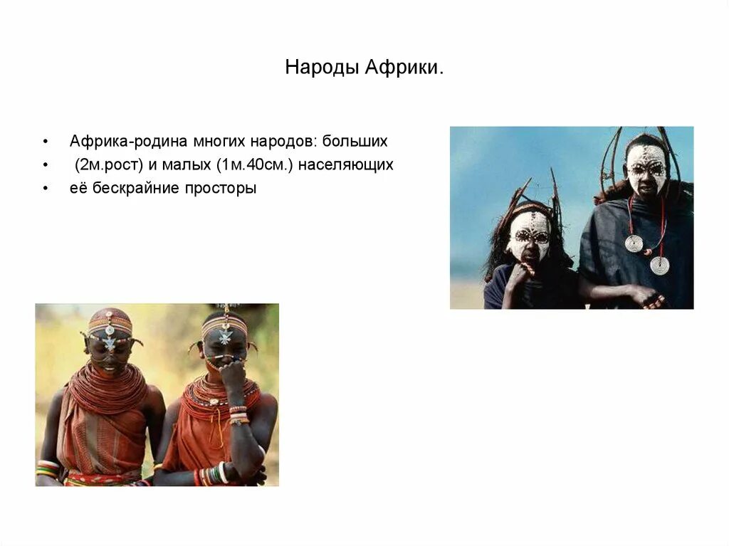 Африканский народ 5 букв сканворд. Народы Африки. Африка Родина. Народы Африки высокого роста. Африка Родина человека текст.