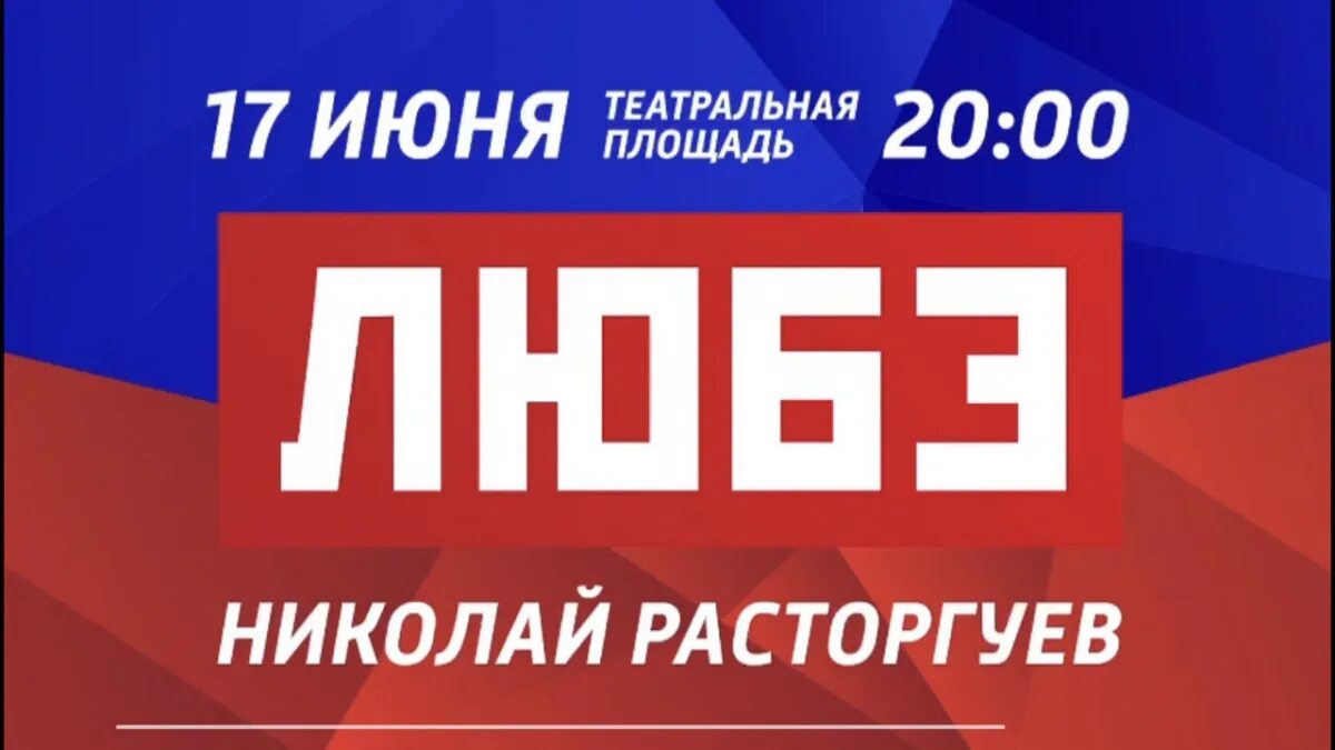 Билеты на концерт расторгуева. Любэ 23 февраля. Любэ афиша. Состав группы любэ 1989. Билеты на концерт расторгуева.