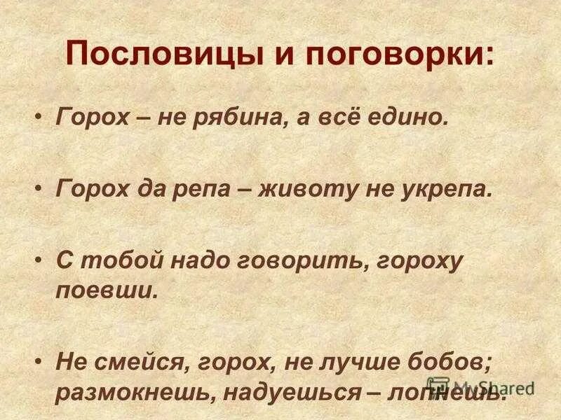 Пословицы. Пословицы и поговорки. Пословицы про горох. Пословицы и поговорки про Бобы. Поговорки продам