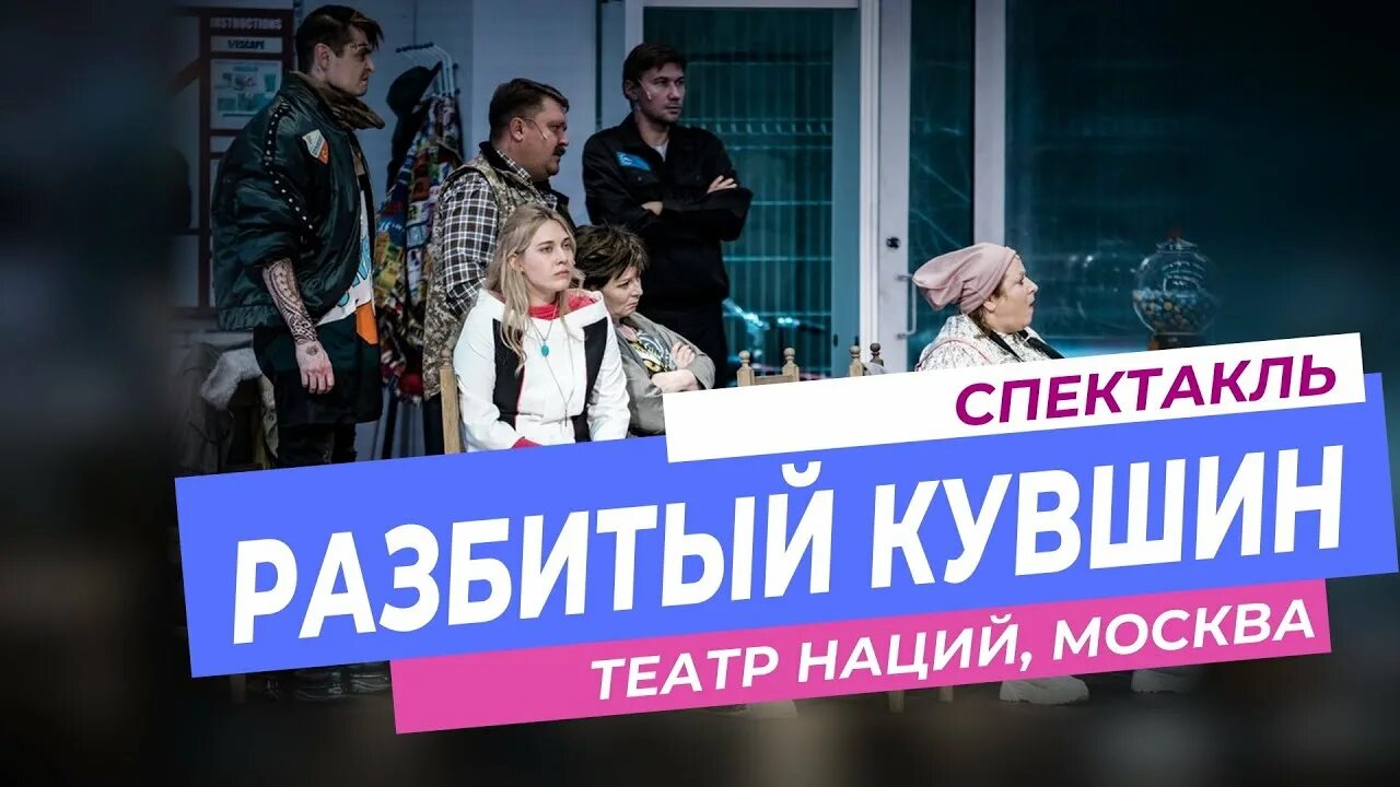 Спектакль разбитый кувшин театр наций.