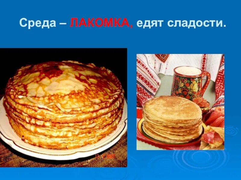 Доброе утро среда лакомка. Среда лакомка. масленица среда. масленица лакомка. третий день масленицы.