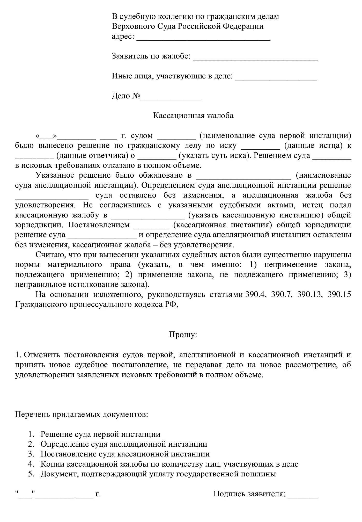 Подача кассационной жалобы в вс рф. Образец кассационной жалобы по гражданскому делу. Кассационная жалоба пример образец. Кассационная жалоба на судебное решение по гражданскому делу. Кассационная жалоба на суд первой инстанции образец.