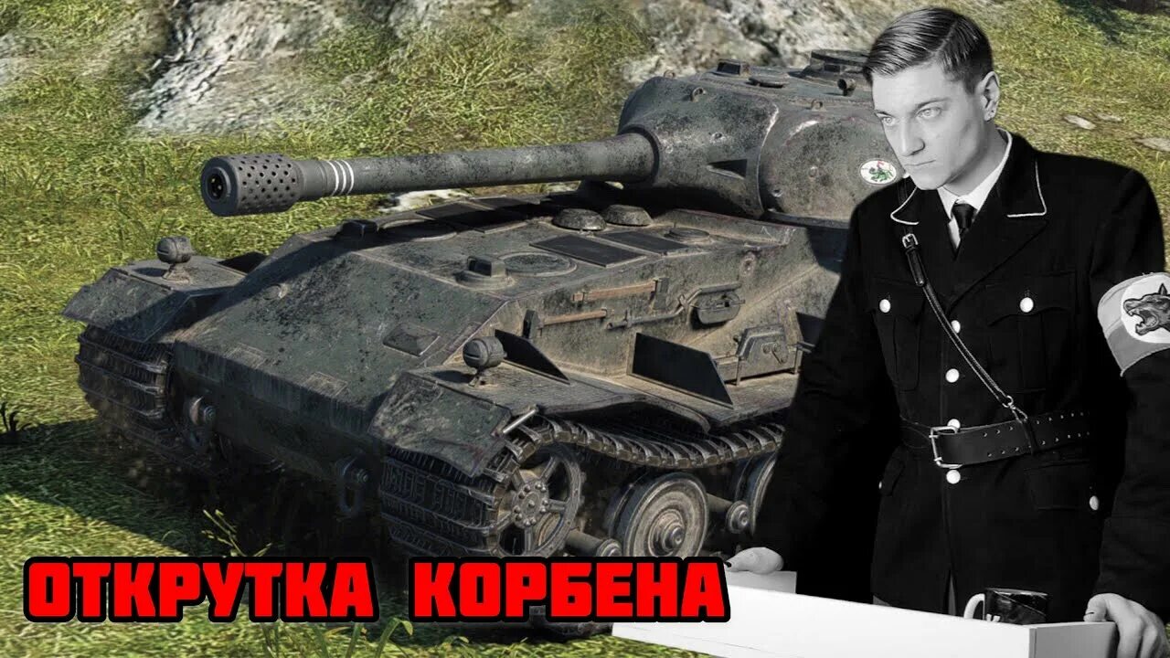 Мир танков корбен. КОРБЕН Даллас WOT ББ 2020. Блоггер КОРБЕН Даллас. КОРБЕН Даллас WOT битва блогеров.