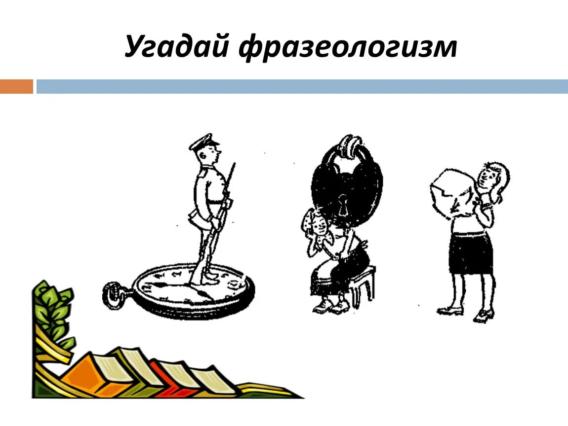 Смотря фразеологизм. Отгадай фразеологизм. Угадать фразеологизм. Отгадай фразеологизм по картинке. Угадай фразеологизм.