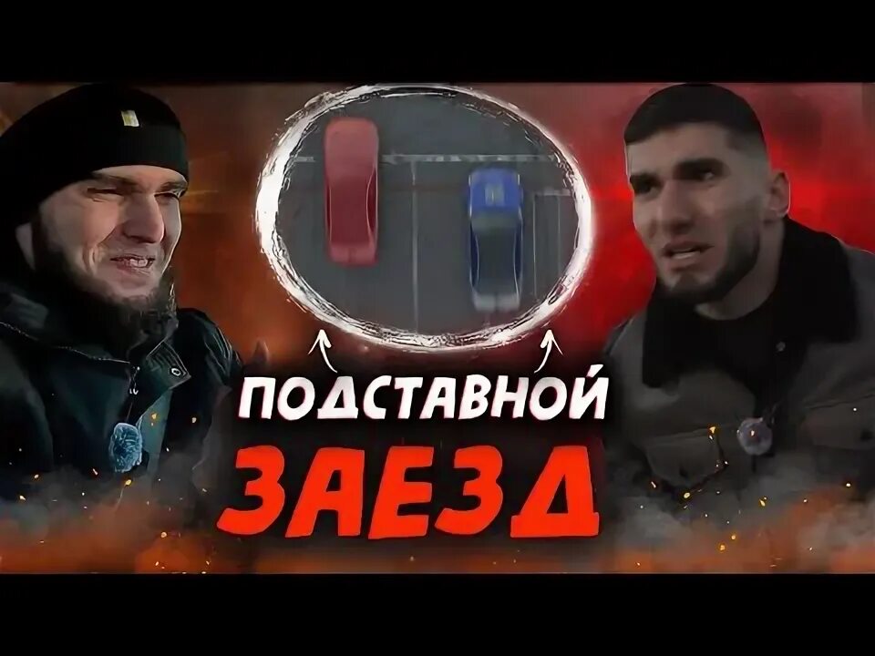 Гонка ахмеда и тамаева 5 звезд. Гонка ахмеда и тамаева 5 звезд