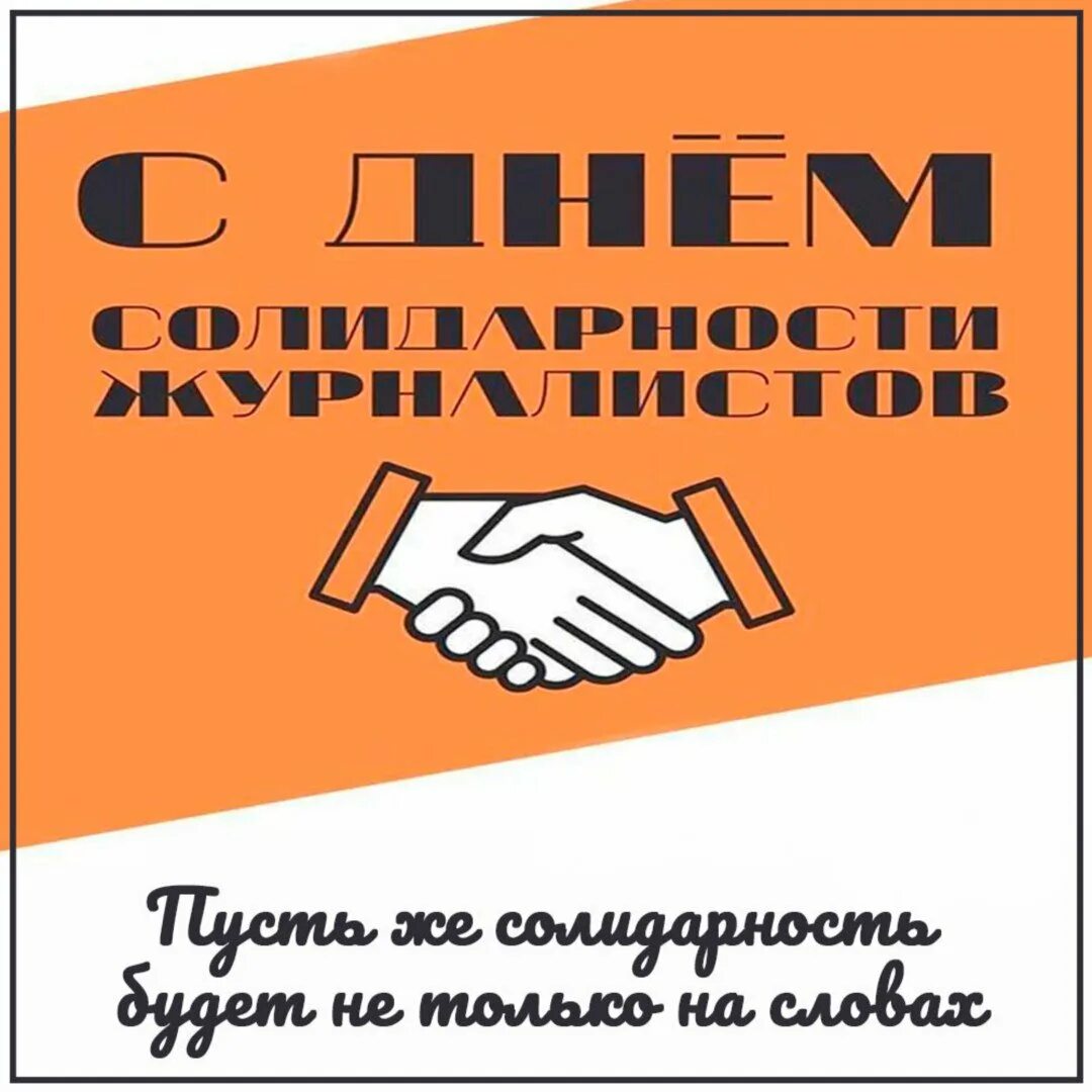 Международный день солидарности журналистов. День мужской солидарности. День мужской солидарности открытки. Открытки с днём солидарности мужчин. С днем мужской солидарности картинки