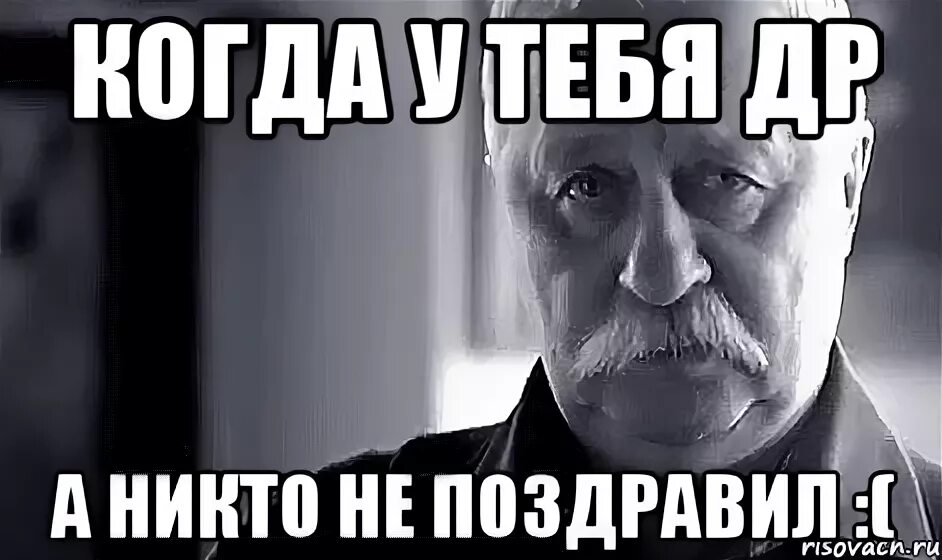 Поздравлять никого не будем. Никто не поздравил. Никто не поздравил с днем рождения. Меня никто не поздравил с днем рождения. Когда никто не поздравил с днем рождения.