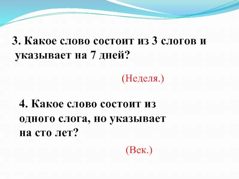 Какое слово которое состоит из 1 слога а указывает на 100 лет. Слова состоящие из 1 слога. Слова которые состоят из одного слога. Слова которые состоят из трёх слогов. Запиши слово в котором три слога