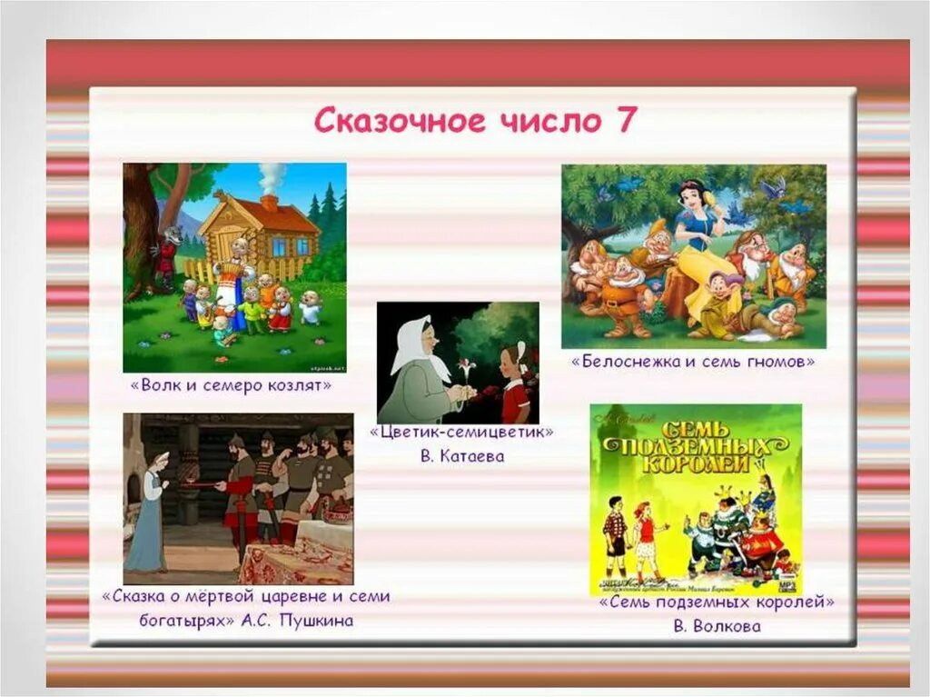 Сказки где есть цифры. Сказки с цифрой 7. Число 7 в сказках. Числав в сказкваз. Сказки с цифрой 7 в названии.