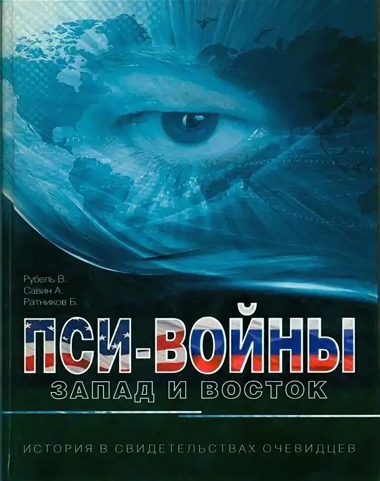 Пси войны Запад-Восток книга. Псивойны книга Запад Восток. Пси-войны Запад и Восток купить книгу. Пси-войны Запад и Восток книга купить 2015. Пси войны запад и восток