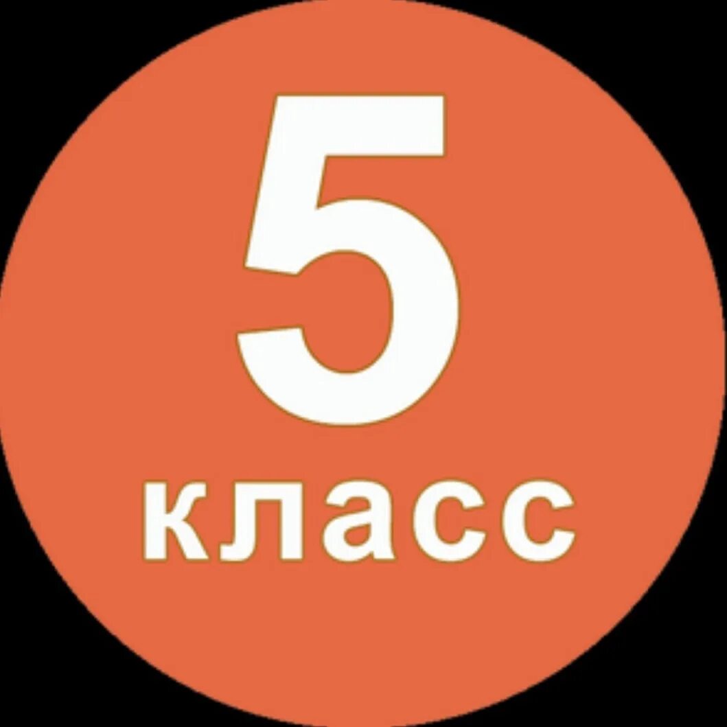 7 ю 5 ж. 5ж. Ава 5ж класс. 5ж надпись. 5 Ж класс картинка.