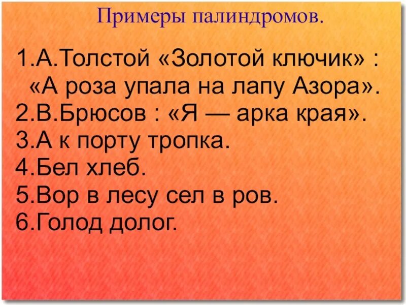 Слова палиндромы примеры. Палиндромы примеры. Слова палиндромы. Палиндромы в русском языке. Слава палиндропы примеры.