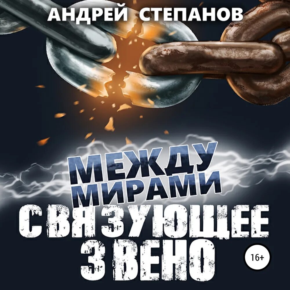 Между мирами книга. Между мирами книга. Слушать аудиокниги между мирами. Слушать аудиокниги между мирами. Между мирами.