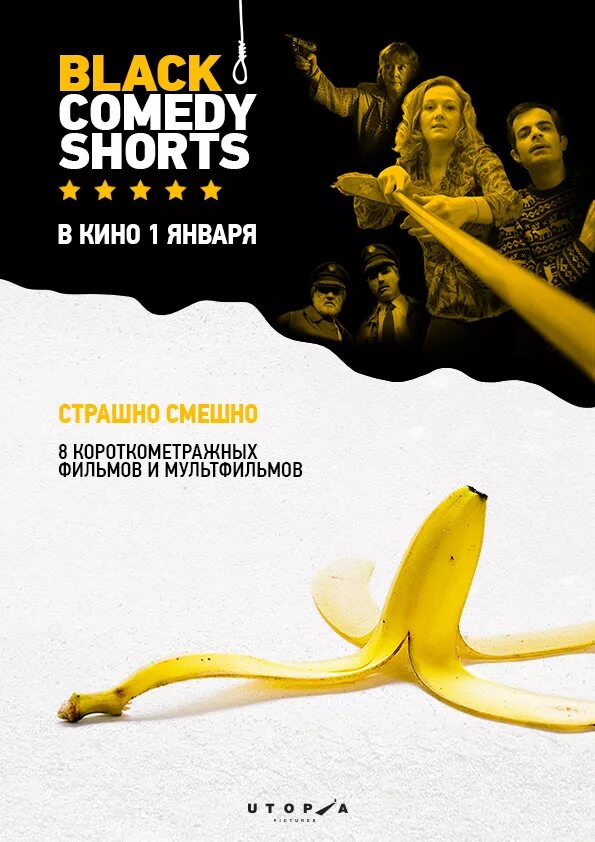 Comedy shorts. Черная комедия. Постер черной комедии.