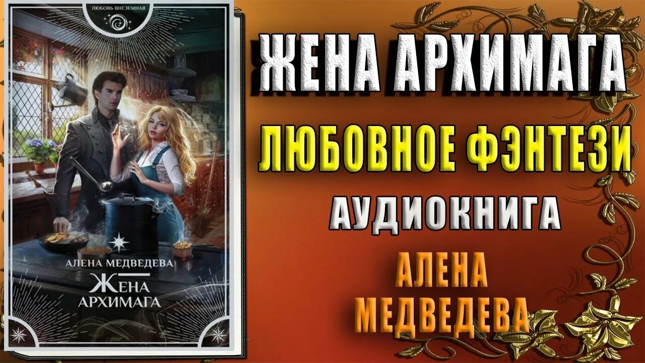 2 жизнь архимага читать. Жена архимага Алена Медведева. Медведева аудиокнига. Жена для Верховного мага аудиокнига.