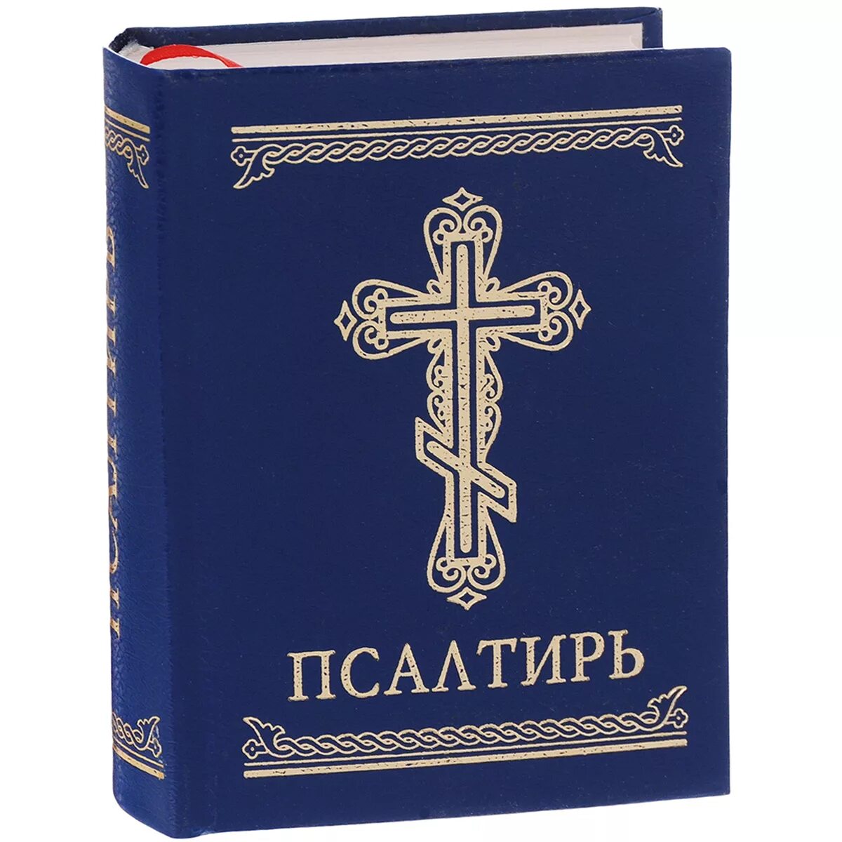 Молитвослов великого поста. Евангелие молитвослов Псалтирь. Псалтирь книга. Книга "Псалтырь". Псалтирь изображение.