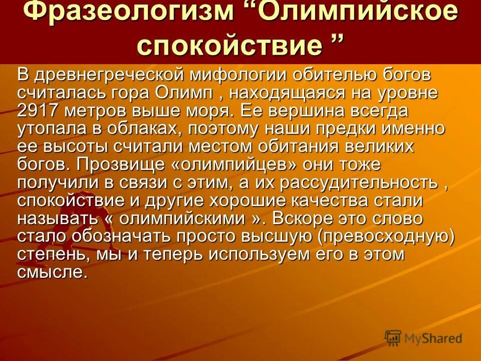 Спокойно значение. Презентация олимпийское спокойствие. Олимпийское спокойствие значение. Олимпийское спокойствие фразеологизм. Что означает выражение олимпийское спокойствие.