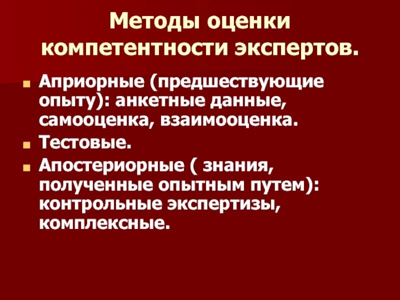 Компетенции эксперта в образовании. Оценка компетентности экспертов. Методы оценки компетенций. Способы и методы оценки компетентности.. Способы определения компетентности экспертов.