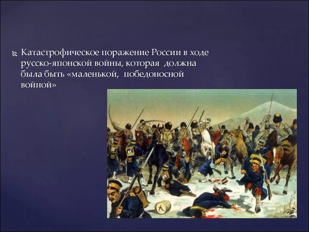 Первая революция егэ. Поражение России в русско японской войне. Поражение в русско японской войне. Причины поражения в русско-японской войне. Поражение русских в русско японской войне.