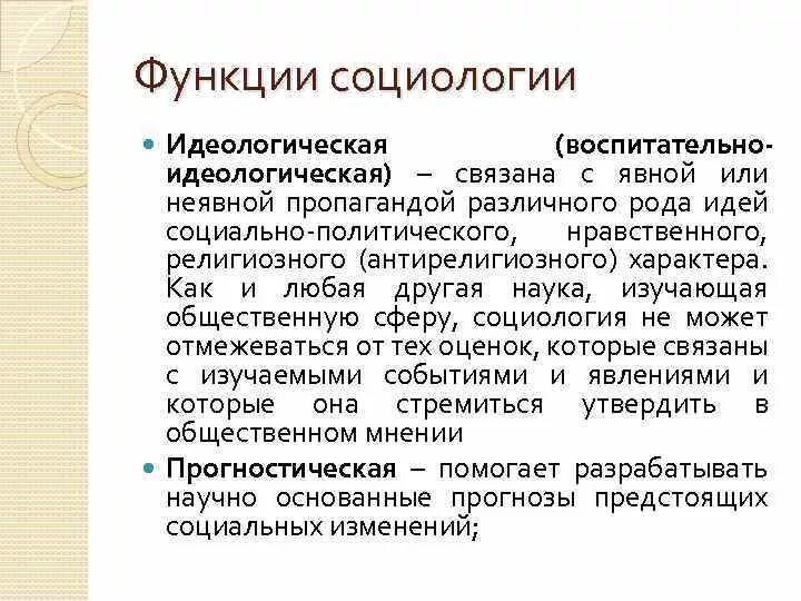 Воспитательная функция заключается в. Идеологическая функция социологии. Функции социологии. Воспитательная функция социологии. Идеологическая функция социологии пример.