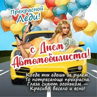 С днем автоледи прикольные картинки поздравления