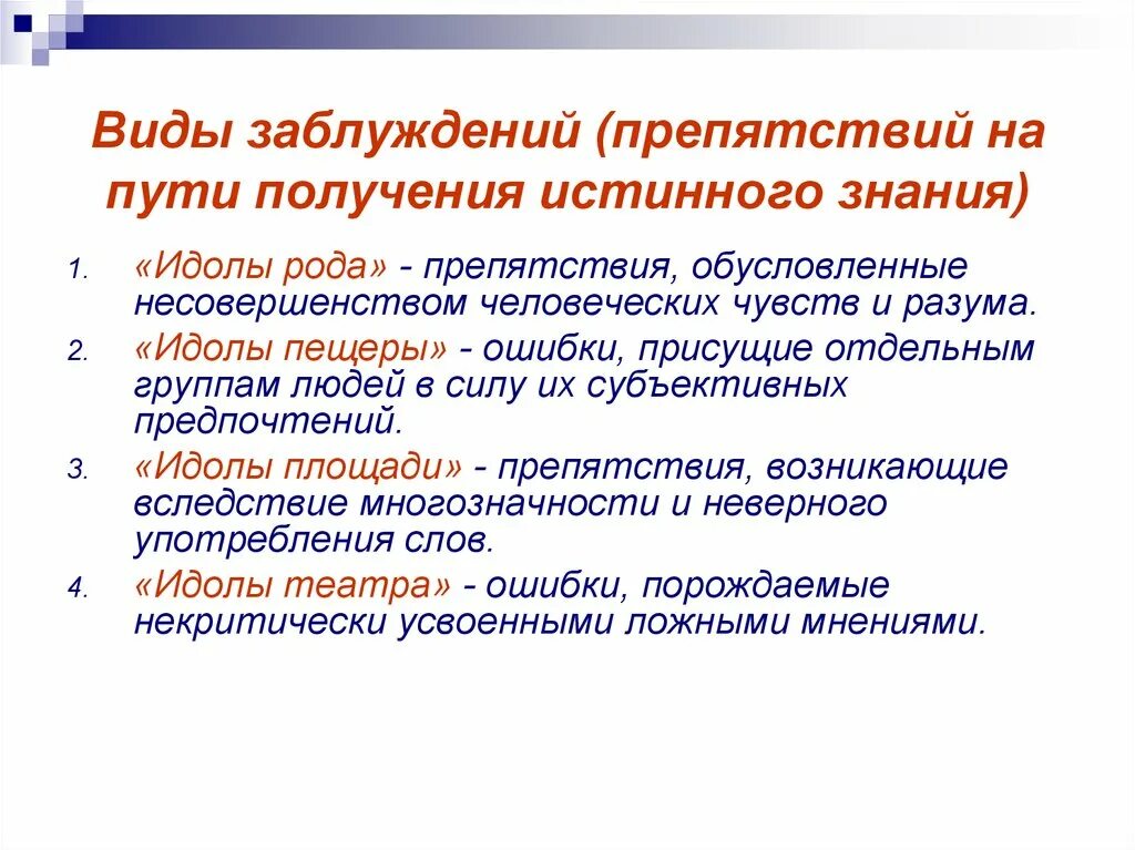 Впоследствии полученные знания. Виды заблуждений в философии. Основные формы заблуждения. Препятствия на пути познания по ф Бэкону. Виды заблуждений по Бэкону.