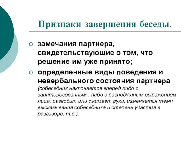 Признаки беседы. Признаки диалога. Признаки завершения общения. Завершение диалога.