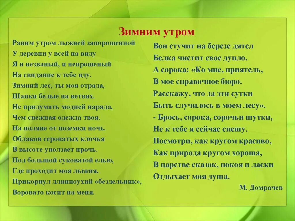 Стих раннее утро. Отткаково слоава оброзлвалась слово запорошила. Морфоня.