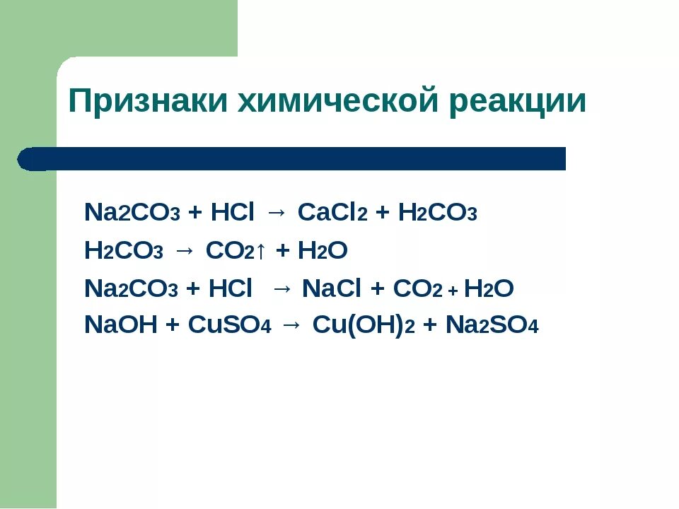 Co2 hcl будет реакция