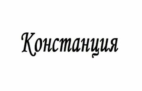 Как пишется имя кость