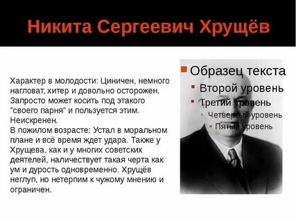 Сколько лет хрущев был у власти