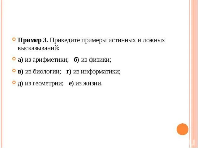 Утверждение а истинно утверждение б ложно. Ложные высказывания из физики. Истинные высказывания примеры. Примеры ложных высказываний. Приведите примеры истинных и ложных высказываний.