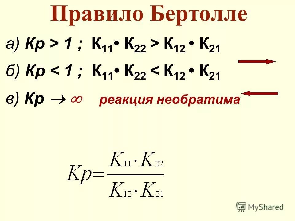 правило бертолле. правило бертолле химия. реакция ионного обмена правила бертолле. реакция отвечающая правилу бертолле. реакция бертолле.