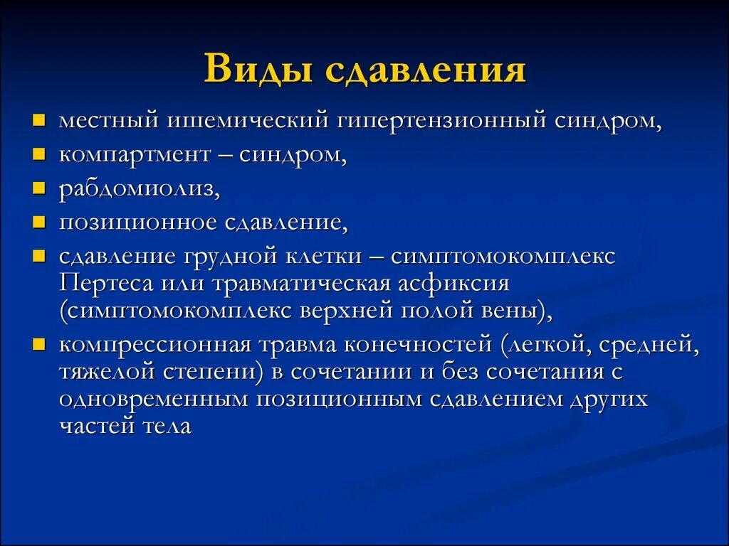 Основные признаки травматического. Клинические симптомы синдрома длительного сдавливания. Синдром длительного сдавливания (травматический токсикоз).. Клинические симптомы синдрома длительного сдавления. Степени длительного сдавления.