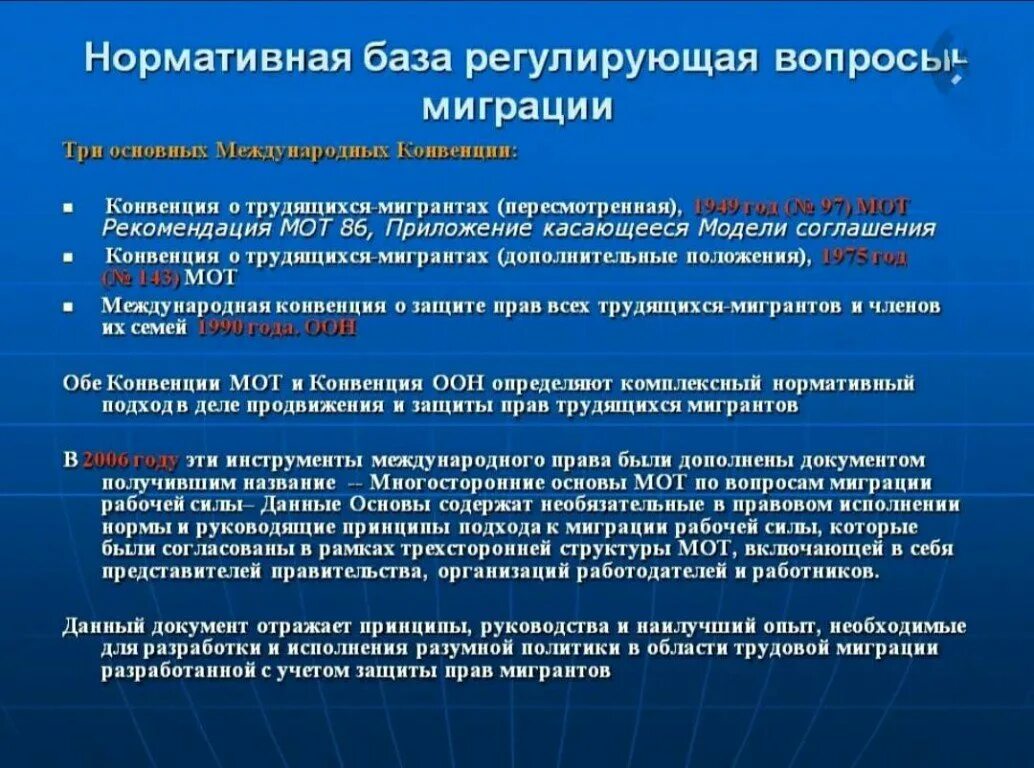 Международные нормативные основы. Нормативная основа в вопросах миграции. Конвенция о трудящихся мигрантов. Международно-правовое регулирование труда мигрантов. Вопросы миграции.