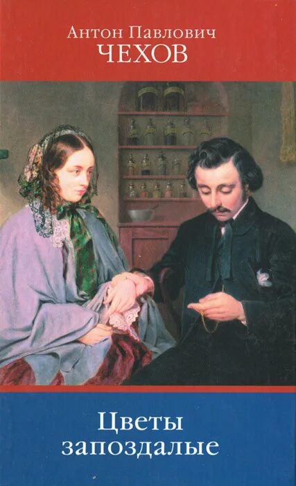 Цветы запоздалые роли. Цветы запоздалые чехов книга. чехов цветы запоздалые обложка книги. чехов цветы запоздалые 1970.