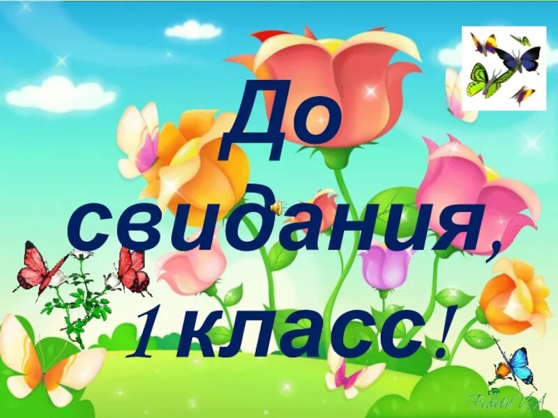 Песня здравствуй до свидания. До свидания 1 класс. Прощай 1 класс. Досвидагия первый класс. Ди свидания первый класс.