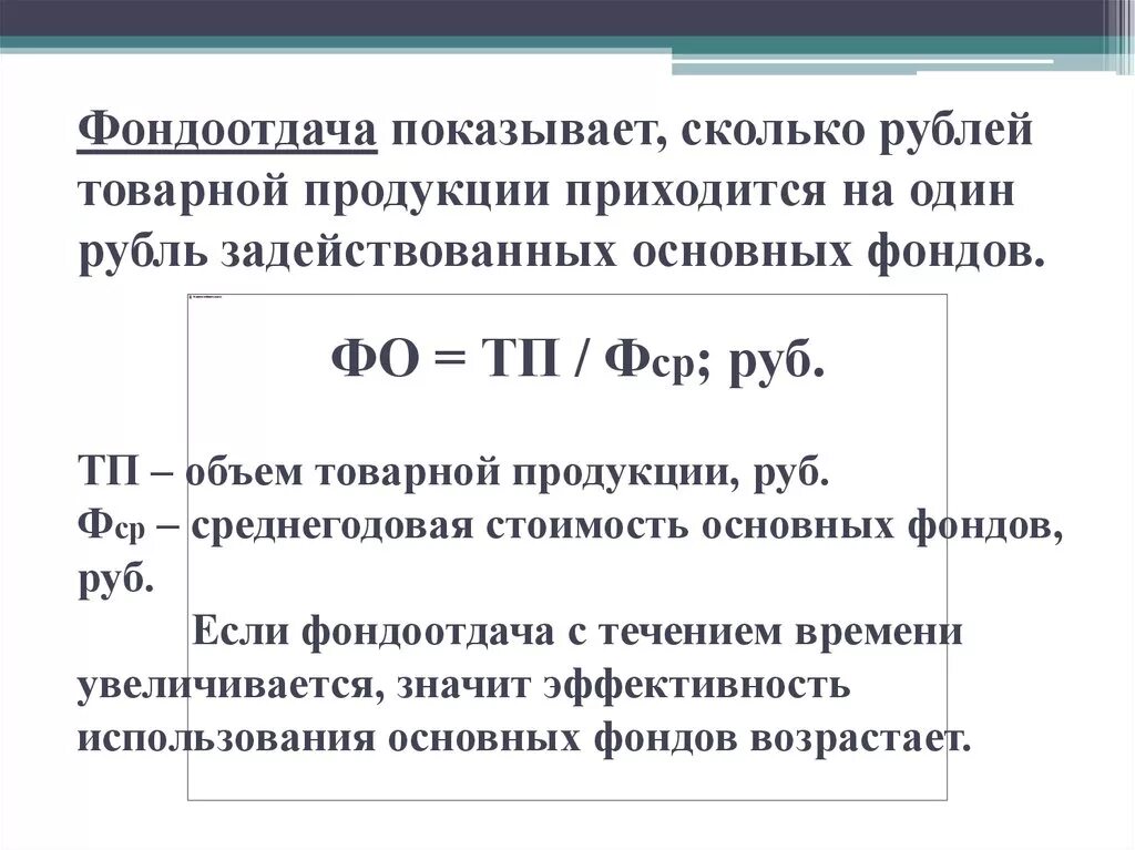 В отчетном году при среднегодовом. Показатель фондоотдачи формула. Коэффициент фондоотдача основных средств формула. Показатель фондоотдачи рассчитывается по формуле. Фондоотдача средств труда формула.