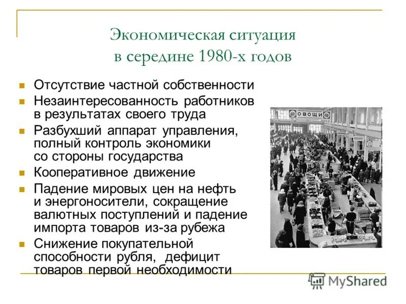 Экономические реформы 1980. Реформы 80 годов в СССР. Экономическая+ситуация+в+середине+1980-х+годов. Экономические реформы 1980 годов в России.