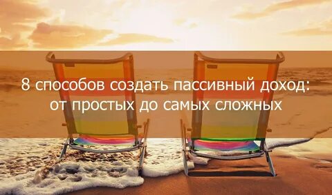 Создать пассивный