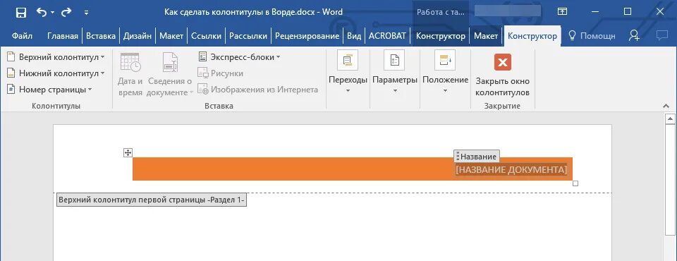 Колонтитул таблицы в ворде. Колонтитулы в Ворде. Нижний колонтитул в Ворде. Колонтитул в Ворде как сделать. Вставка колонтитула в Word.