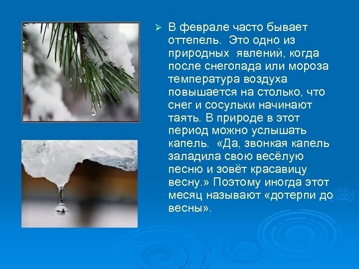 Стихотворение оттепель. Оттепель. Оттепель это явление природы. Оттепель зимнее явление природы. Сосульки это явление природы.