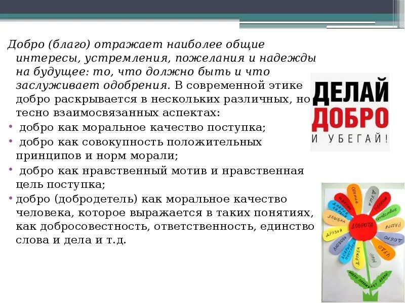 Добро во благо. Добро в этике. Добро и благо различия. Понятие особенности и социальные функции этических категорий. Быть добрым благо